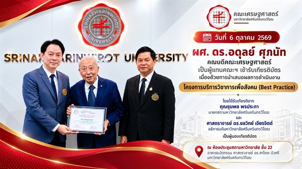 ผู้ช่วยศาสตราจารย์ ดร.อดุลย์ ศุภนัท คณบดีคณะเศรษฐศาสตร์ มหาวิทยาลัยศรีนครินทรวิโรฒ เป็นผู้แทนคณะฯ เข้ารับเกียรติบัตร จากการนำเสนอผลการดำเนินงาน โครงการบริการวิชาการ
