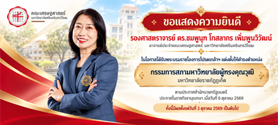 ขอแสดงความยินดี รองศาสตราจารย์ ดร.ชมพูนุท โกสลากร เพิ่มพูนวิวัฒน์ ในโอกาสได้รับพระบรมราชโองการโปรดเกล้าฯ แต่งตั้งให้ดำรงตำแหน่ง กรรมการสภามหาวิทยาลัยผู้ทรงคุณวุฒิ