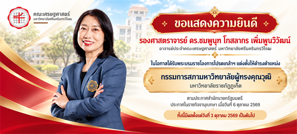 ขอแสดงความยินดี รองศาสตราจารย์ ดร.ชมพูนุท โกสลากร เพิ่มพูนวิวัฒน์ ในโอกาสได้รับพระบรมราชโองการโปรดเกล้าฯ แต่งตั้งให้ดำรงตำแหน่ง กรรมการสภามหาวิทยาลัยผู้ทรงคุณวุฒิ