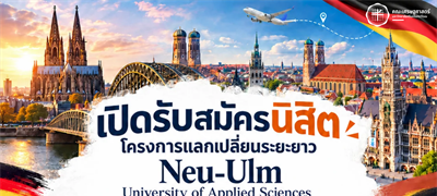 เปิดประสบการณ์การเรียนรู้ สู่โอกาสใหม่ในประเทศเยอรมนี! คณะเศรษฐศาสตร์ มศว เปิดรับสมัครนิสิตเข้าร่วมโครงการแลกเปลี่ยนระยะยาว ณ Neu-Ulm University of Applied Sciences