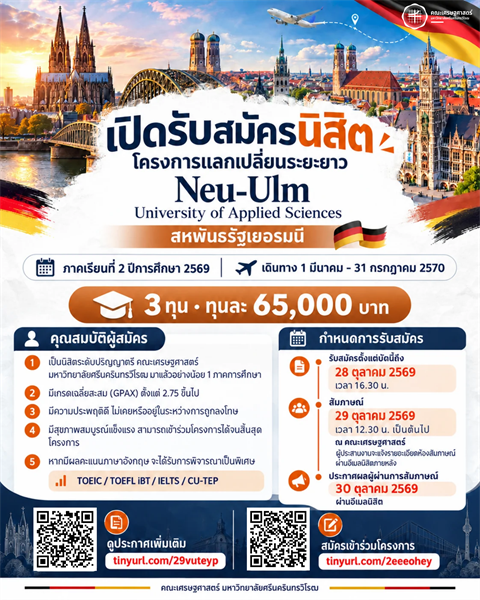 เปิดประสบการณ์การเรียนรู้ สู่โอกาสใหม่ในประเทศเยอรมนี! คณะเศรษฐศาสตร์ มศว เปิดรับสมัครนิสิตเข้าร่วมโครงการแลกเปลี่ยนระยะยาว ณ Neu-Ulm University of Applied Sciences