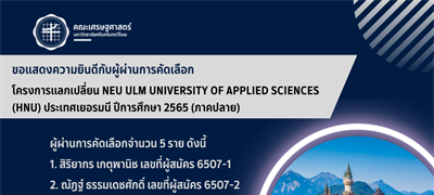 ประกาศผลโครงการแลกเปลี่ยน Neu Ulm University of Applied Sciences (HNU) ประเทศเยอรมนี ปีการศึกษา 2565 (ภาคปลาย)
