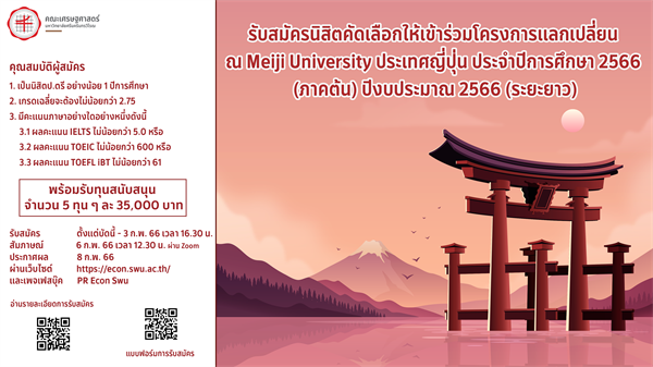 รับสมัครนิสิตคัดเลือกให้เข้าร่วมโครงการแลกเปลี่ยน ณ Meiji University ประเทศญี่ปุ่น ประจำปีการศึกษา 2566 (ภาคต้น) ปีงบประมาณ 2566 ระยะยาว พร้อมรับทุนสนับสนุน จำนวน 5 ทุน ๆ ละ 35,000 บาท