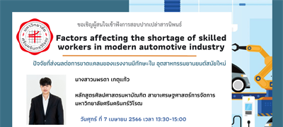 ขอเชิญผู้สนใจเข้าร่วมฟังการสอบปากเปล่าสารนิพนธ์