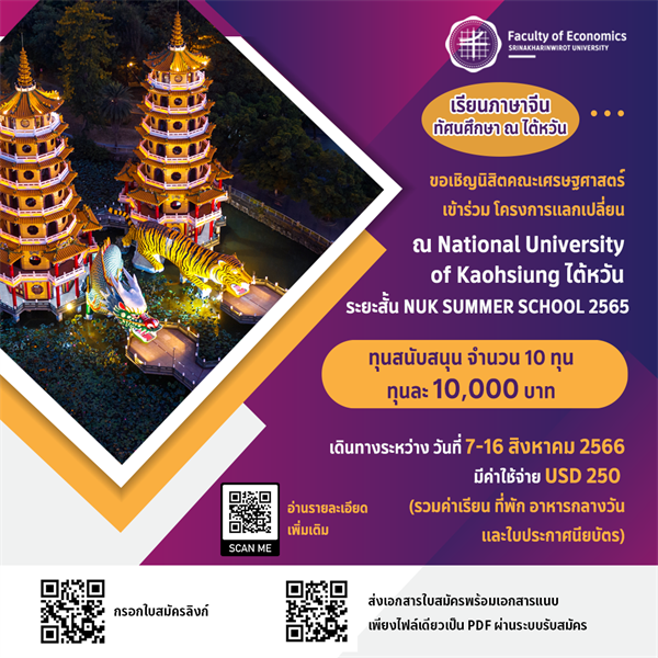 ขอเชิญนิสิตคณะเศรษฐศาสตร์เข้าร่วม โครงการแลกเปลี่ยน National University of Kaohsiung ไต้หวัน ระยะสั้น ประจำปีการศึกษา 2565