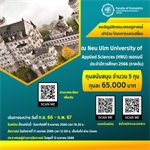 ขอเชิญนิสิตคณะเศรษฐศาสตร์เข้าร่วม โครงการแลกเปลี่ยน Neu Ulm University of Applied Sciences (HNU) ประเทศเยอรมนี ประจำปีการศึกษา 2566 (ภาคต้น)