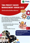 TMA PROJECT-BASED MANAGENT JUIOR 2023 เปิดรับสมัครนักศึกษาฝึกงาน