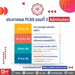 [TCAS 66] ขอให้ผู้สมัคร TCAS รอบที่ 3 ปีการศึกษา 2566 ตรวจสอบผลการคัดเลือกและทำการยืนยันสิทธิ์ภายในระยะเวลาที่กำหนด ที่เว็บไซต์ mytcas.com