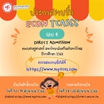 ประกาศรายชื่อผู้ผ่านการคัดเลือก Tcas66 รอบที่ 4 (Direct Admission)