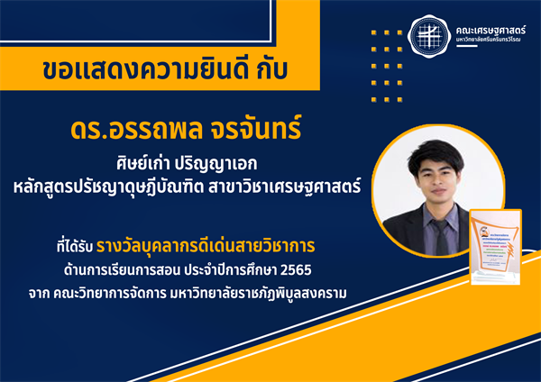 ขอแสดงความยินดี กับ ดร. อรรถพล จรจันทร์ ศิษย์เก่า ปริญญาเอก หลักสูตรปรัชญาดุษฎีบัณฑิต สาขาวิชาเศรษฐศาสตร์ ที่ได้รับรางวัล บุคลากรดีเด่นสายวิชาการ ด้านการเรียนการสอน