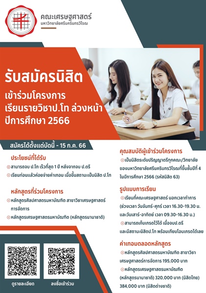 รับสมัครนิสิตเข้าร่วมโครงการเรียนรายวิชาป.โท ล่วงหน้า ปีการศึกษา 2566  สมัครได้ตั้งแต่บัดนี้ - 15 กรกฎาคม 2566