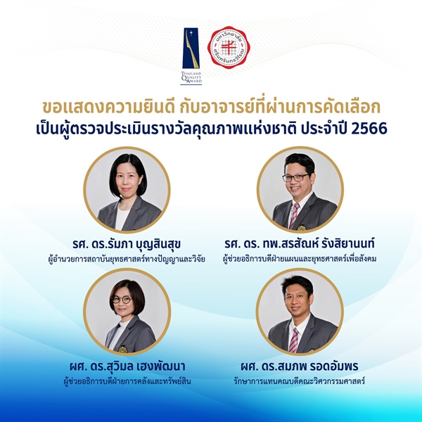 ขอแสดงความยินดีกับ ผศ. ดร. สุวิมล เฮงพัฒนา อาจารย์ประจำคณะเศรษฐศาสตร์ ที่ผ่านการคัดเลือกเป็นผู้ตรวจประเมินรางวัลคุณภาพแห่งชาติ ประจำปี 2566 จาก สำนักงานรางวัลคุณภาพแห่งชาติ