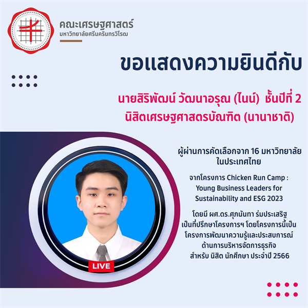 ขอแสดงความยินดีกับนิสิตเศรษฐศาสตรบัณฑิต (นานาชาติ) นายสิริพัฒน์ วัฒนาอรุณ ชั้นปีที่ 2 ผู้ผ่านการคัดเลือกจาก 16 มหาวิทยาลัยในประเทศไทย