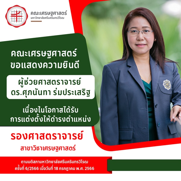 คณะเศรษฐศาสตร์ ขอแสดงความยินดี กับ ผู้ช่วยศาสตราจารย์ ดร.ศุภนันทา ร่มประเสริฐ ที่ได้รับการแต่งตั้งให้ดำรงตำแหน่ง รองศาสตราจารย์ สาขาวิชาเศรษฐศาสตร์