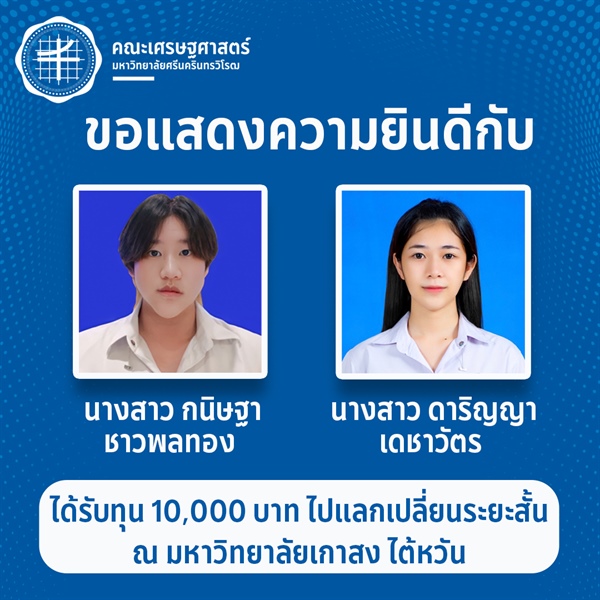 ขอแสดงความยินดีกับ นางสาวกนิษฐา ชาวพลทอง และนางสาวดาริญญา เดชาวัตร ที่ได้รับทุน 10,000 บาท ไปแลกเปลี่ยนระยะสั้น ณ มหาวิทยาลัยเกาสง ไต้หวัน