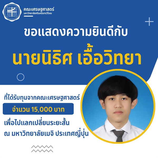 ขอแสดงความยินดีกับ นายนิธิศ เอื้อวิทยา ที่ได้รับทุนจากคณะเศรษฐศาสตร์ จำนวน 15,000 บาทเพื่อไปแลกเปลี่ยนระยะสั้น ณ มหาวิทยาลัยเมจิ ประเทศญี่ปุ่น