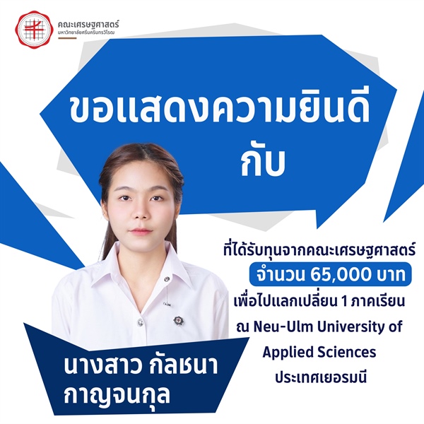 ขอแสดงความยินดีกับ นางสาวกัลชนา กาญจนกุล ได้รับทุน 65,000 บาท ไปแลกเปลี่ยน 1 ภาคเรียน ณ Neu-Ulm University of Applied Sciences ประเทศเยอรมนี