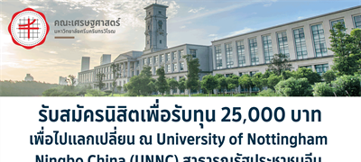 รับสมัครนิสิตคัดเลือกให้เข้าร่วมโครงการแลกเปลี่ยน ณ University of Nottingham Ningbo China (UNNC) สาธารณรัฐประชาชนจีน ระยะยาว ประจำภาคเรียนที่ 2 ปีการศึกษา 2566