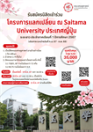 รับสมัครนิสิตเข้าร่วมโครงการแลกเปลี่ยน ณ Saitama University ประเทศญี่ปุ่น ระยะยาว ประจำภาคเรียนที่ 1 ปีการศึกษา 2567