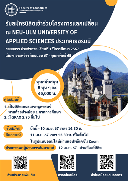 รับสมัครนิสิตคัดเลือกให้เข้าร่วมโครงการแลกเปลี่ยน ณ Neu-Ulm University of Applied Sciences ประเทศเยอรมนี ระยะยาว ประจําภาค เรียนที่ 1 ปีการศึกษา 2567