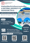 รับสมัครนิสิตคัดเลือกให้เข้าร่วมโครงการแลกเปลี่ยน ณ National University of Kaohsiung ใต้หวัน ระยะสั้น ประจําภาคเรียนที่ 3 ปีการศึกษา 2566