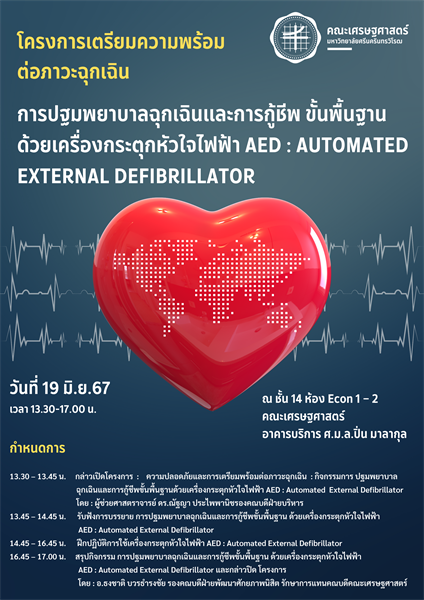 ขอเชิญผู้ที่สนใจเข้าร่วมกิจกรรมการเตรียมพร้อมต่อภาวะฉุกเฉิน : กิจกรรมการปฐมพยาบาลฉุกเฉินและการกู้ชีพขั้นพื้นฐานด้วยเครื่องกระตุกหัวใจไฟฟ้า AED : Automated External Defibrillator