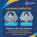 ขอแสดงความยินดีกับนิสิตที่ได้รับทุนแบบ 100% (full scholarship) จากรัฐบาลจีนไปศึกษาต่อในระดับปริญญาโท ณ Yunnan University of Finance and Economics