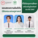 คณะเศรษฐศาสตร์ มหาวิทยาลัยศรีนครินทรวิโรฒ ขอแสดงความยินดีกับนิสิตคณะเศรษฐศาสตร์ที่ได้ทุนการศึกษา เครือเจริญโภคภัณฑ์ ประจำปี 2567