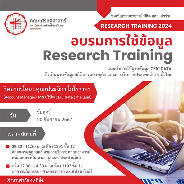 ขอเชิญชวนอาจารย์ นิสิต มศว เข้าร่วม RESEARCH TRAINING 2024 อบรมการใช้ข้อมูล Research Training แนะนำการใช้ฐานข้อมูล CEIC DATA  ซึ่งเป็นฐานข้อมูลสถิติทางเศรษฐกิจ