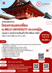 รับสมัครนิสิตคัดเลือกให้เข้าร่วมโครงการแลกเปลี่ยน ณ Meiji University ประเทศญี่ปุ่น ระยะยาว ประจำภาคเรียนที่ 2 ปีการศึกษา 2567  มีทุนสนับสนุนจำนวน 5 ทุน ๆ ละ 35,000 บาท