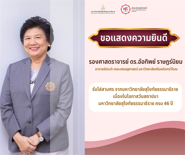 คณะเศรษฐศาสตร์ขอแสดงความยินดีแด่ รองศาสตราจารย์ ดร.อ้อทิพย์ ราษฎร์นิยม  อาจารย์ประจำ คณะเศรษฐศาสตร์ มหาวิทยาลัยศรีนครินทรวิโรฒ รับโล่สามศร จากมหาวิทยาลัยสุโขทัยธรรมาธิราช