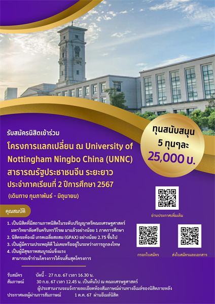 รับสมัครนิสิตคัดเลือกให้เข้าร่วมโครงการแลกเปลี่ยน ณ University of Nottingham Ningbo China (UNNC) สาธารณรัฐประชาชนจีน ระยะยาว ประจำภาคเรียนที่ 2 ปีการศึกษา 2567