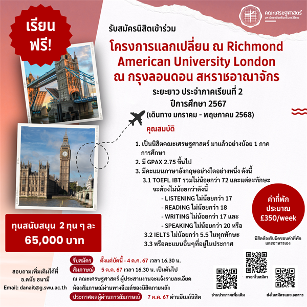 รับสมัครนิสิตคัดเลือกให้เข้าร่วมโครงการแลกเปลี่ยน ณ Richmond American University London ณ กรุงลอนดอน สหราชอาณาจักร ระยะยาว ประจำภาคเรียนที่ 2 ปีการศึกษา 2567