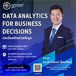 ปลดล็อกศักยภาพข้อมูลกับ "Data Analytics for Business Decisions"! โอกาสพิเศษสำหรับนิสิตนักศึกษา! เข้าร่วมฟังบรรยายเชิงปฏิบัติการกับ ดร.กิตติพงษ์ เรือนทิพย์