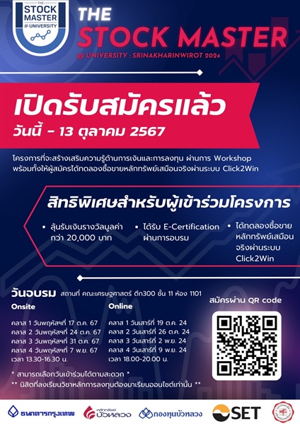 ก้าวแรกในการเรียนรู้การลงทุน และการซื้อขายหุ้น กับโครงการ "The Stock Master @University SWU 2024" โครงการที่จะช่วยสอนเทคนิคการลงทุนในหุ้นและกองทุน