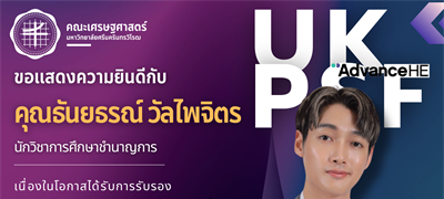 คณะเศรษฐศาสตร์ ขอแสดงความยินดีกับ คุณธันยธรณ์ วัลไพจิตร เนื่องในโอกาสได้รับการรับรองการขอรับรองสมรรถนะวิชาชีพอาจารย์ตามกรอบมาตรฐานของสหราชอาณาจักร (UKPSF)