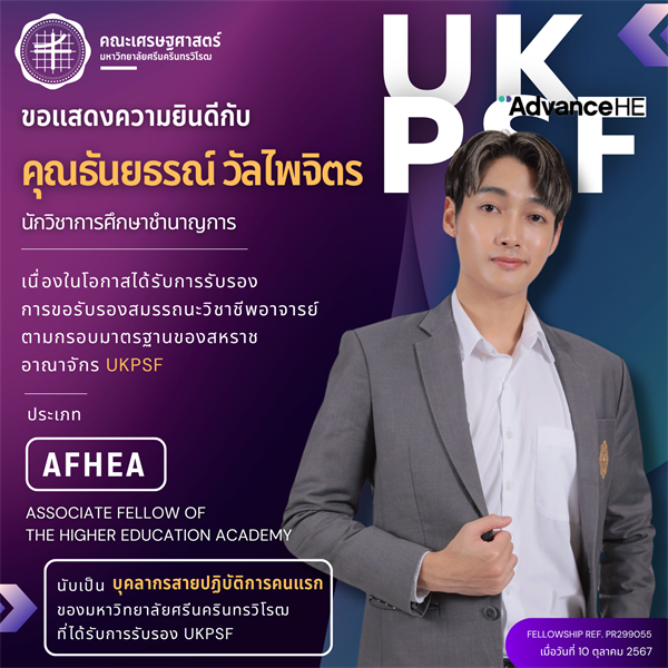 คณะเศรษฐศาสตร์ ขอแสดงความยินดีกับ คุณธันยธรณ์ วัลไพจิตร เนื่องในโอกาสได้รับการรับรองการขอรับรองสมรรถนะวิชาชีพอาจารย์ตามกรอบมาตรฐานของสหราชอาณาจักร (UKPSF)