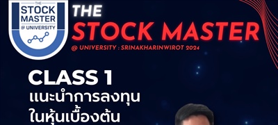 มาแล้ว เตรียมตัวให้พร้อมก่อนเข้าคลาสกับ หลักสูตรการเรียนของโครงการ The Stock Master @University SWU2024  class 1 : แนะนำการลงทุนในหุ้นเบื้องต้น สำหรับมือใหม่