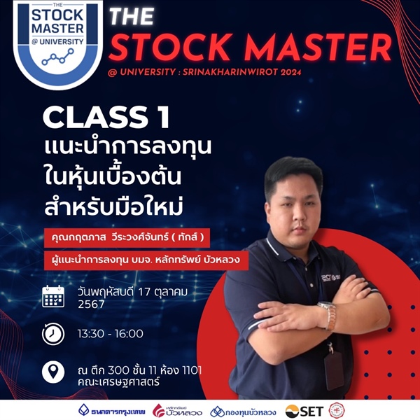 มาแล้ว เตรียมตัวให้พร้อมก่อนเข้าคลาสกับ หลักสูตรการเรียนของโครงการ The Stock Master @University SWU2024  class 1 : แนะนำการลงทุนในหุ้นเบื้องต้น สำหรับมือใหม่