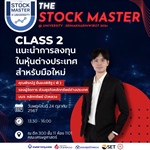 มาแล้ว เตรียมตัวให้พร้อมก่อนเข้าคลาสกับ หลักสูตรการเรียนของโครงการ The Stock Master @University SWU2024  class 2 : แนะนำการลวทุนในหุ้นต่างประเทศ สำหรับมือใหม่