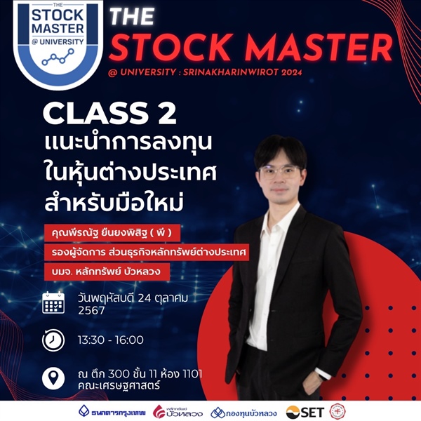 มาแล้ว เตรียมตัวให้พร้อมก่อนเข้าคลาสกับ หลักสูตรการเรียนของโครงการ The Stock Master @University SWU2024  class 2 : แนะนำการลวทุนในหุ้นต่างประเทศ สำหรับมือใหม่