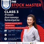 มาแล้ว เตรียมตัวให้พร้อมก่อนเข้าคลาสกับ หลักสูตรการเรียนของโครงการ The Stock Master @University SWU2024 class 3 : ก้าวแรกกับการลงทุนในกองทุนรวม