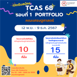 กำหนดการ TCAS 68 รอบที่1 Portfolio คณะเศรษฐศาสตร์ มศว เปิดรับสมัครนิสิตใหม่ระดับปริญญาตรี ปีการศึกษา 2568 เปิดรับสมัคร วันที่ 12 พฤศจิกายน – 9 ธันวาคม 2567