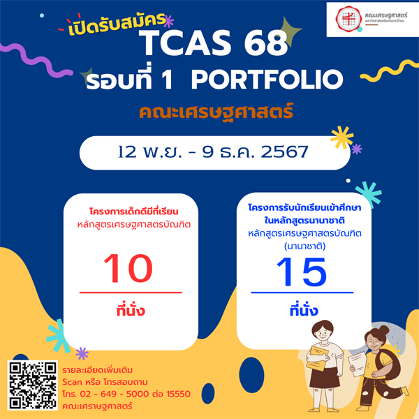 กำหนดการ TCAS 68 รอบที่1 Portfolio คณะเศรษฐศาสตร์ มศว เปิดรับสมัครนิสิตใหม่ระดับปริญญาตรี ปีการศึกษา 2568 เปิดรับสมัคร วันที่ 12 พฤศจิกายน – 9 ธันวาคม 2567