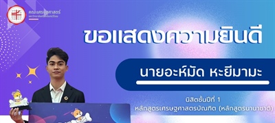 ขอแสดงความยินดีกับ นายอะห์มัด หะยีมามะ นิสิตชั้นปีที่ 1 หลักสูตรเศรษฐศาสตรบัณฑิต (หลักสูตรนานาชาติ) ได้รับรางวัลชนะเลิศ Pets Innovators Pitch 2024 จากการแข่งขันระดับนานาชาติ