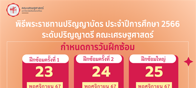 กำหนดการรายงานตัว พิธีพระราชทานปริญญาบัตรประจำปีการศึกษา 2566  คณะเศรษฐศาสตร์ มหาวิทยาลัยศรีนครินทรวิโรฒ ระหว่างวันที่ 23 พ.ย. - 2 ธ.ค.67