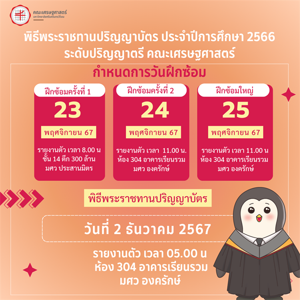 กำหนดการรายงานตัว พิธีพระราชทานปริญญาบัตรประจำปีการศึกษา 2566  คณะเศรษฐศาสตร์ มหาวิทยาลัยศรีนครินทรวิโรฒ ระหว่างวันที่ 23 พ.ย. - 2 ธ.ค.67