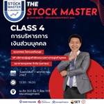 มาแล้ว เตรียมตัวให้พร้อมก่อนเข้าคลาสกับ หลักสูตรการเรียนของโครงการ The Stock Master @University SWU2024  class 4 : การบริหารการเงินส่วนบุคคล