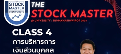 มาแล้ว เตรียมตัวให้พร้อมก่อนเข้าคลาสกับ หลักสูตรการเรียนของโครงการ The Stock Master @University SWU2024  class 4 : การบริหารการเงินส่วนบุคคล