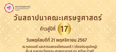 คณะเศรษฐศาสตร์ มหาวิทยาลัยศรีนครินทรวิโรฒ มีกำหนดจัดโครงการวันคล้ายวันสถาปนาคณะเศรษฐศาสตร์ “ก้าวสู่ปีที่ 17” ในวันพฤหัสบดีที่ 21 พฤศจิกายน 2567  เวลา 09.00 – 12.00 น.